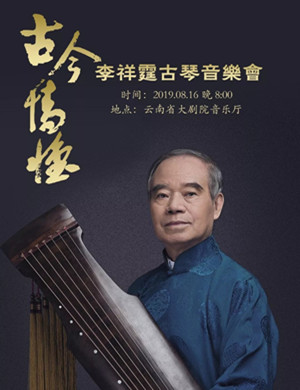 李祥霆昆明古琴音乐会