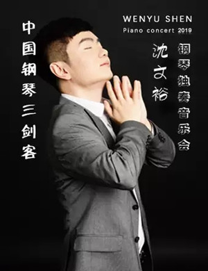 2019沈文裕昆明钢琴音乐会