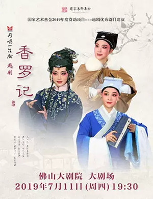 越剧香罗记佛山站