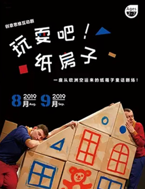 互动剧玩耍吧纸房子上海站