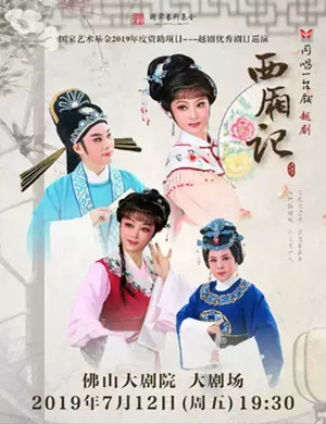 越剧西厢记佛山站