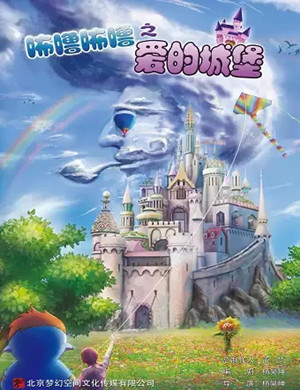 儿童剧《咘噜咘噜之爱的城堡》北京站