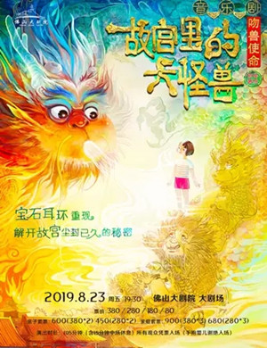 2019音乐剧故宫里的大怪兽佛山站