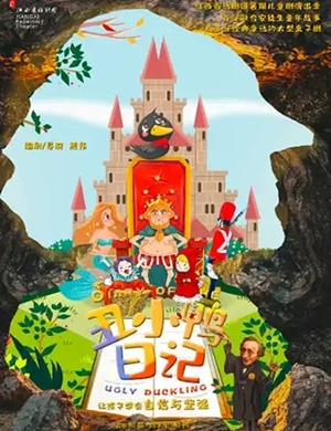 儿童剧丑小鸭日记南昌站
