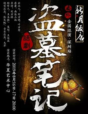 舞台剧新月饭店深圳站