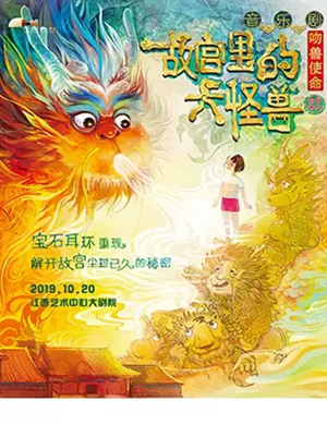 音乐剧故宫里的大怪兽南昌站