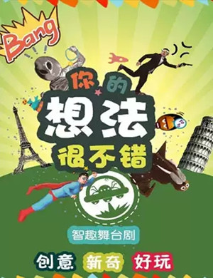 舞台剧你的想法很不错北京站