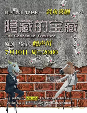 话剧隐藏的宝藏东莞站