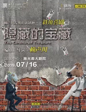 话剧隐藏的宝藏重庆站