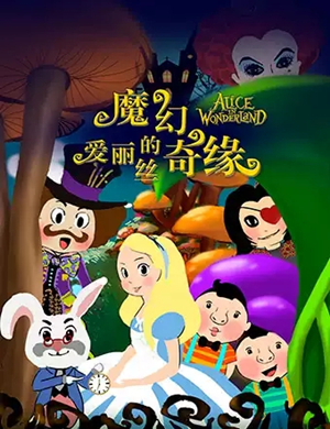 儿童剧爱丽丝的魔幻奇缘苏州站