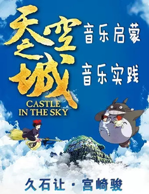 天空之城广州动漫音乐会