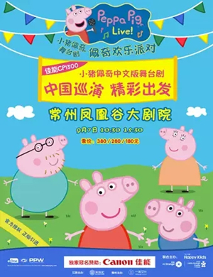 舞台剧小猪佩奇常州站