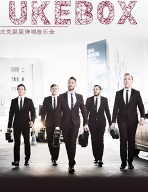 来自英伦的音乐玩家厦门音乐会