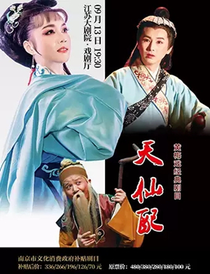 黄梅戏天仙配南京站
