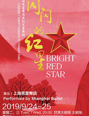 芭蕾舞剧闪闪的红星兰州站