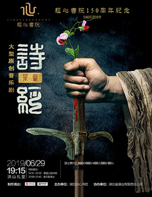 音乐剧诗经采薇武汉站