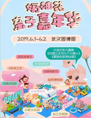 武汉奶油花亲子嘉年华
