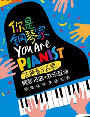 你是钢琴家福州音乐会