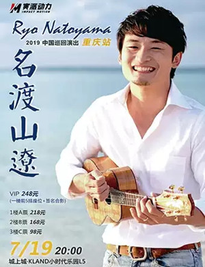 2019名渡山遼重庆音乐会