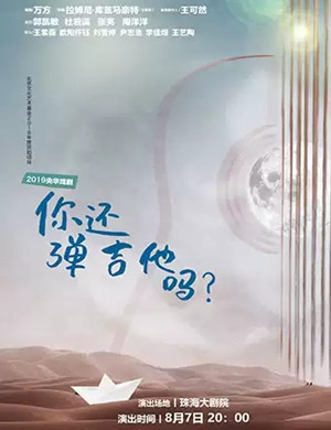 2019话剧你还弹吉他吗珠海站