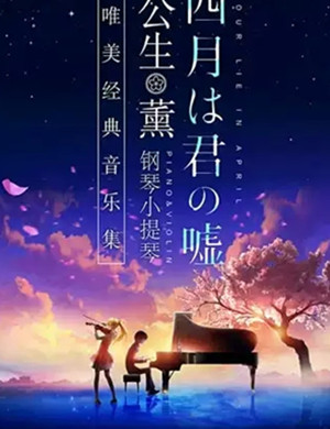 四月是你的谎言福州音乐会