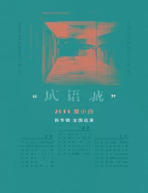 厘小白重庆演唱会