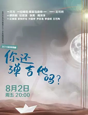 话剧你还弹吉他吗东莞站