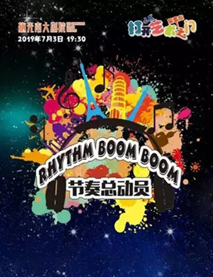 2019节奏总动员重庆音乐会