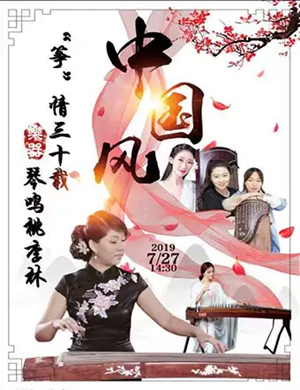 筝情三十载太原音乐会