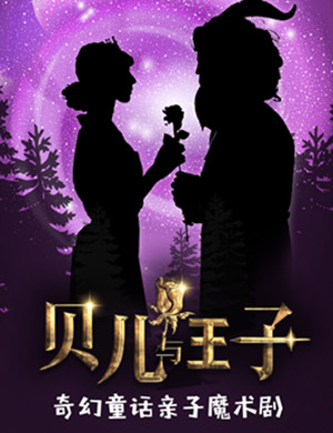 魔术剧贝儿与王子北京站