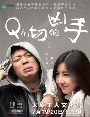 话剧亲切的凶手太原站