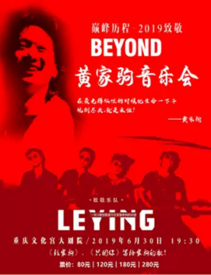 致敬BEYOND重庆演唱会