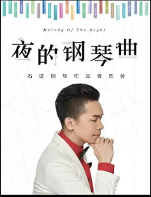 2019石进济南钢琴音乐会