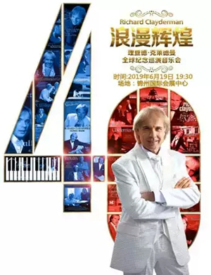 2019理查德克莱德曼锦州音乐会