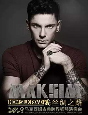2019马克西姆洛阳钢琴演奏会