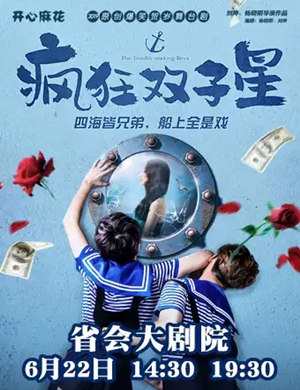 舞台剧疯狂双子星济南站