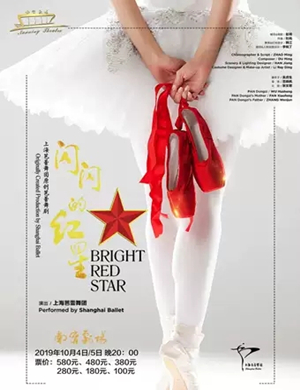 2019芭蕾舞剧闪闪的红星南宁站