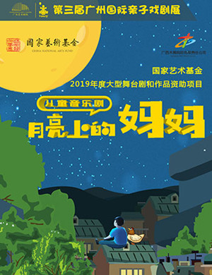 2019音乐剧月亮上的妈妈广州站