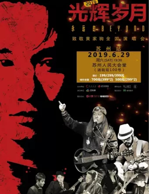 致敬黄家驹苏州演唱会