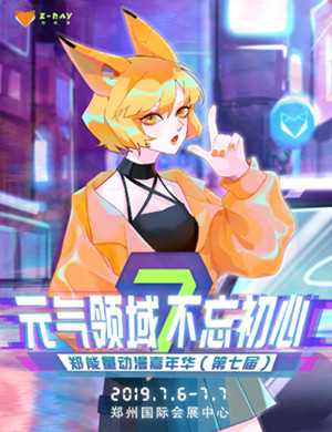 郑能量动漫嘉年华