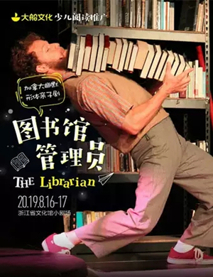 形体剧图书馆管理员杭州站