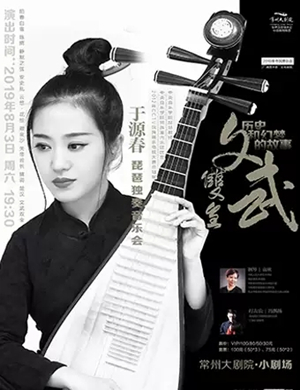 于源春常州琵琶音乐会
