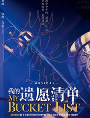 音乐剧我的遗愿清单厦门站