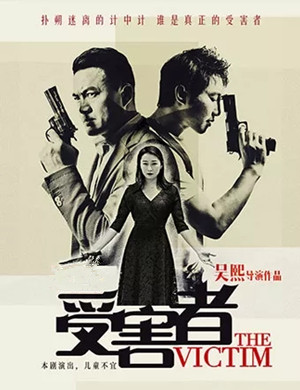 话剧受害者广州站