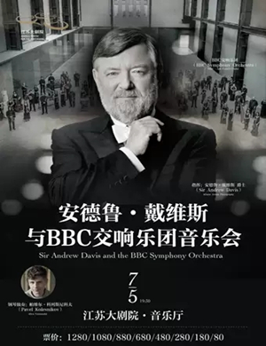 安德鲁戴维斯南京音乐会