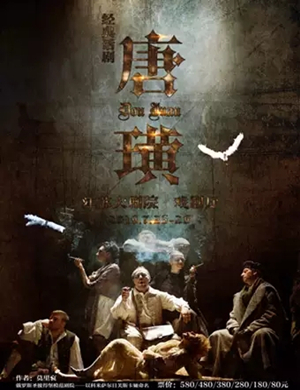 话剧唐璜南京站