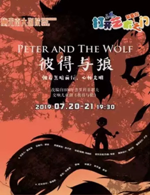 儿童剧彼得与狼重庆站