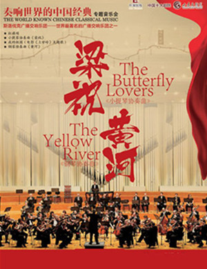 梁祝黄河兰州音乐会