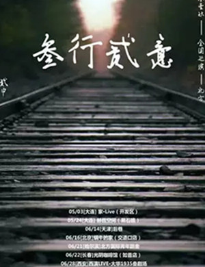 2019贰巾西安演唱会