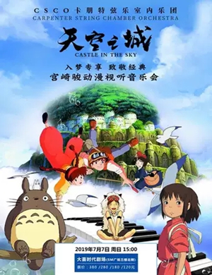 天空之城成都音乐会